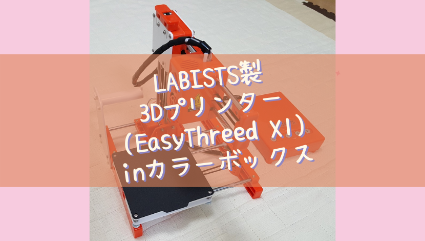 LABISTS製3Dプリンター(EasyThreed X1) inカラーボックス | 渡り鳥の広場